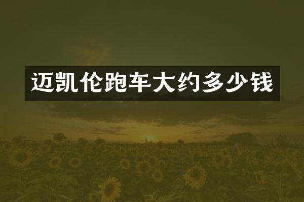 迈凯伦跑车大约多少钱