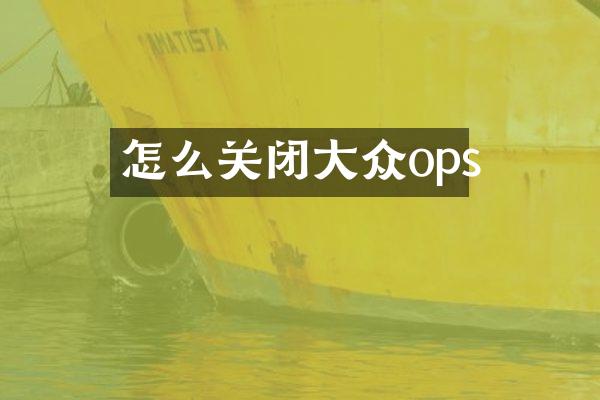 怎么关闭大众ops