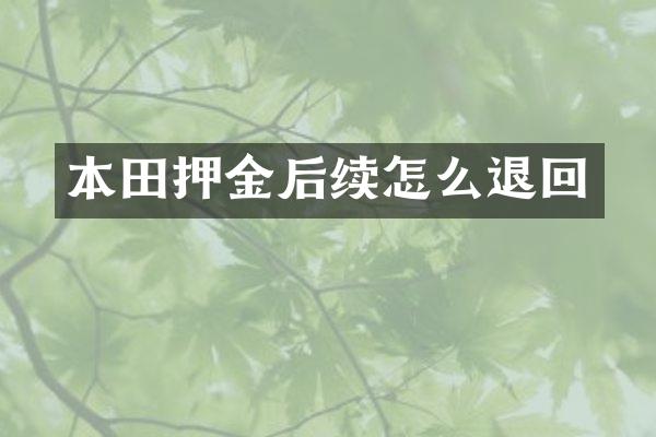 本田押金后续怎么退回