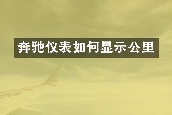 奔驰仪表如何显示公里