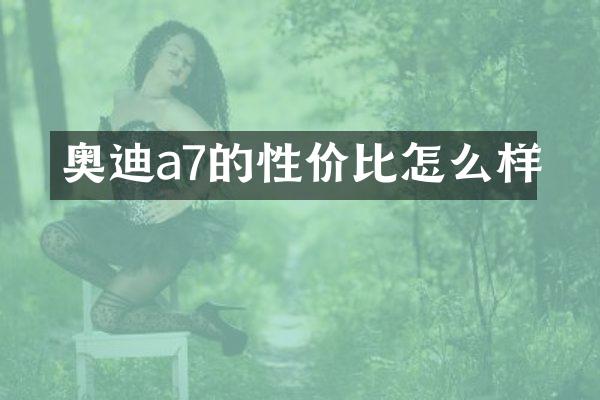 奥迪a7的性价比怎么样