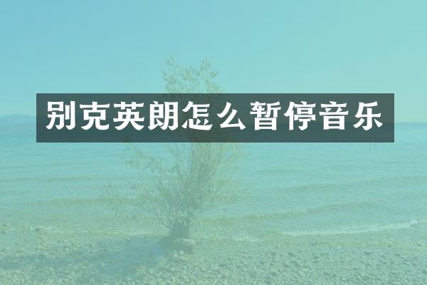 别克英朗怎么暂停音乐