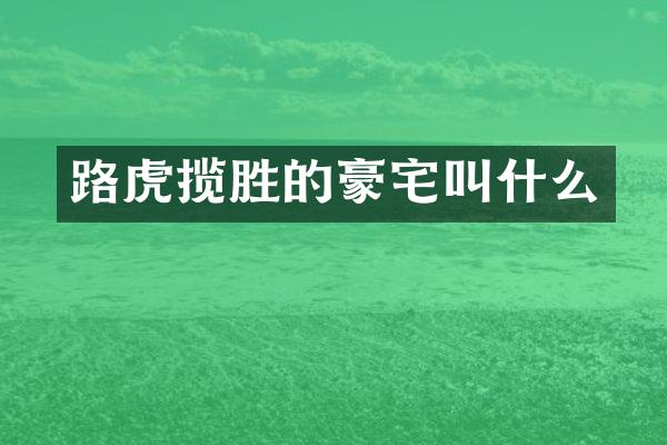 路虎揽胜的豪宅叫什么