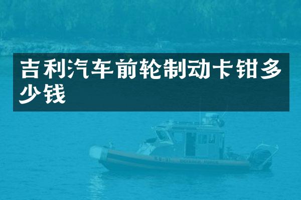 吉利汽车前轮制动卡钳多少钱