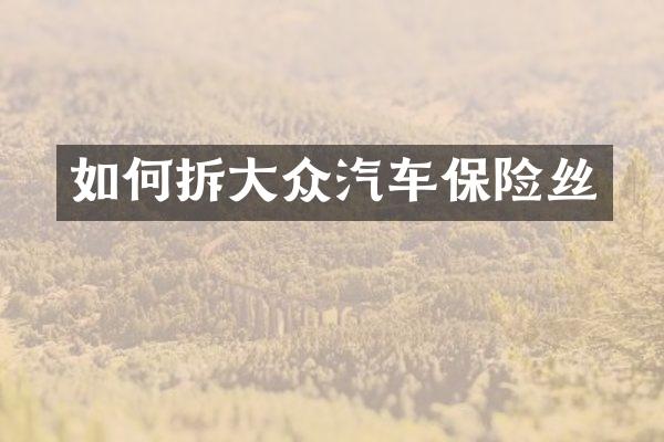 如何拆大众汽车保险丝
