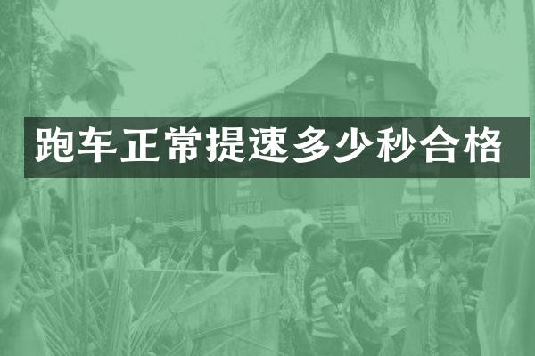 跑车正常提速多少秒合格