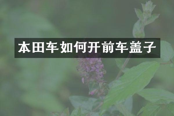 本田车如何开前车盖子