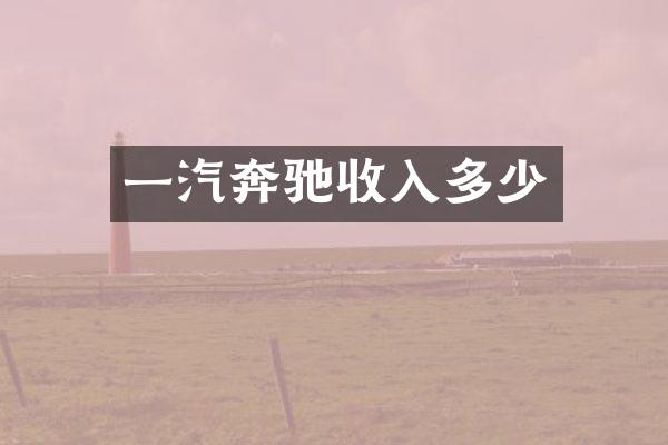 一汽奔驰收入多少