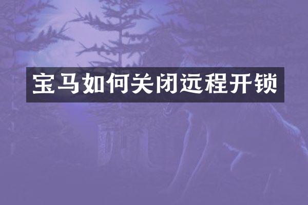 宝马如何关闭远程开锁