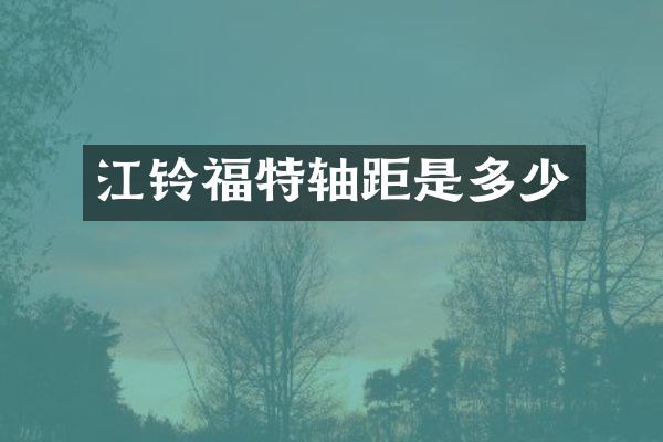 江铃福特轴距是多少