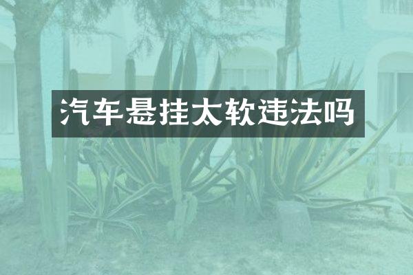 汽车悬挂太软违法吗