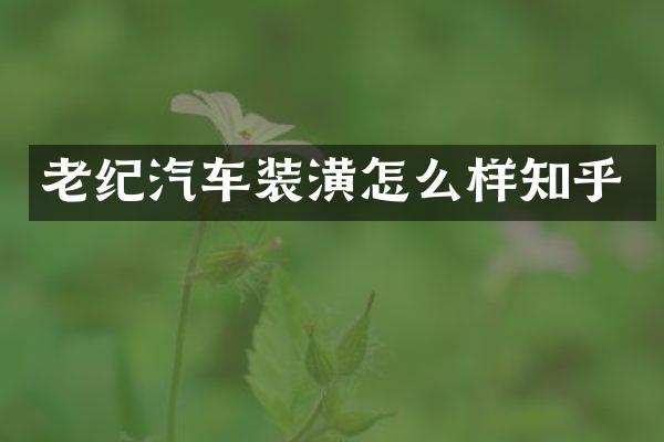 老纪汽车装潢怎么样知乎