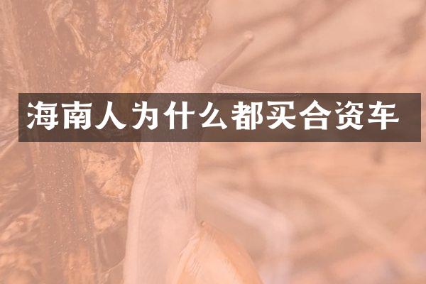 海南人为什么都买合资车