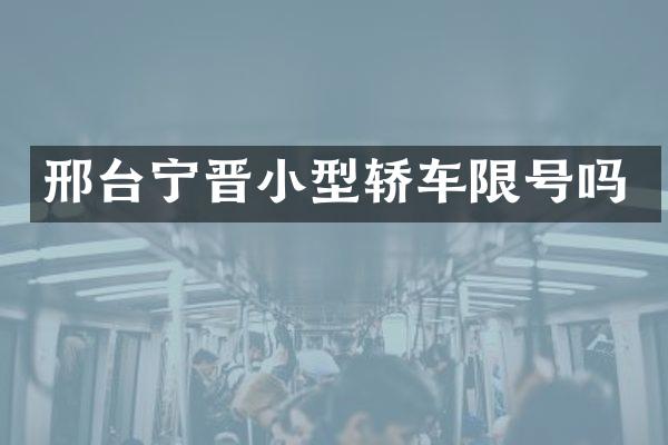 邢台宁晋小型轿车限号吗