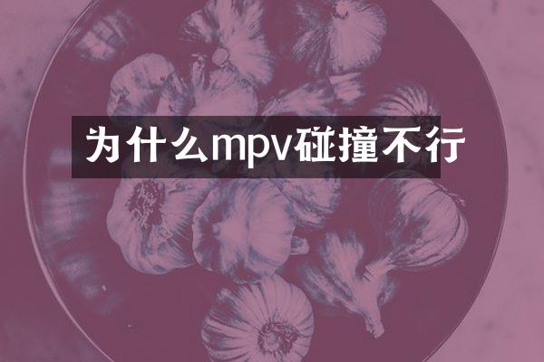 为什么mpv碰撞不行