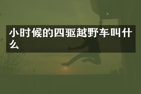 小时候的四驱越野车叫什么