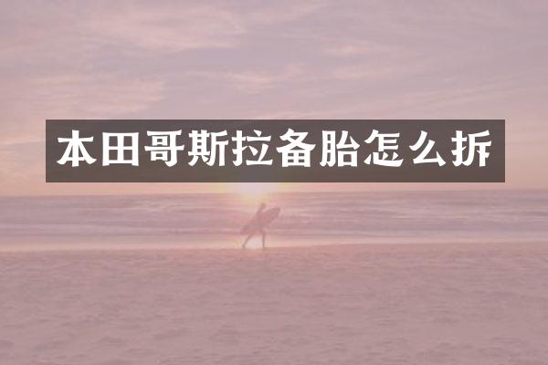本田哥斯拉备胎怎么拆