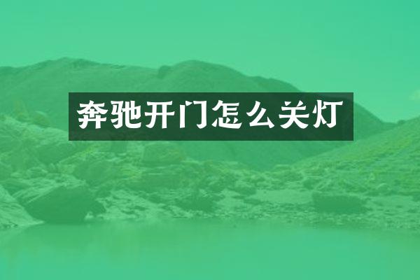 奔驰开门怎么关灯