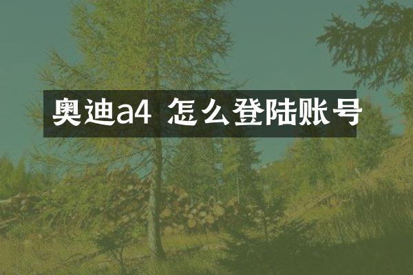 奥迪a4 怎么登陆账号