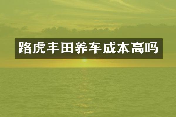路虎丰田养车成本高吗