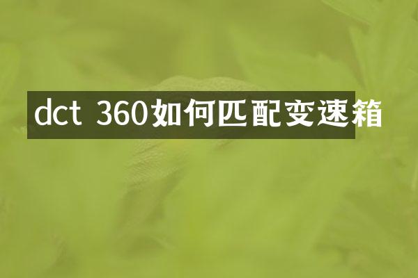 dct 360如何匹配变速箱