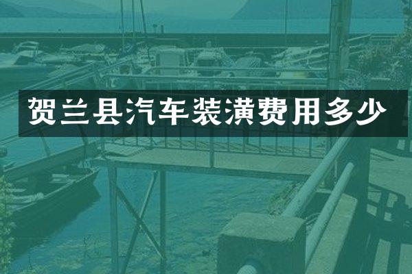 贺兰县汽车装潢费用多少