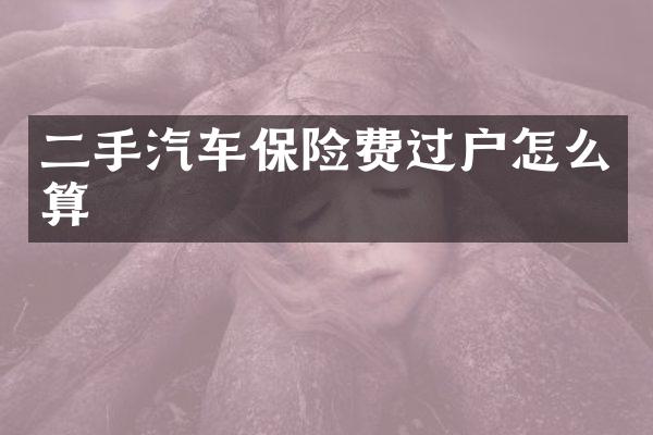二手汽车保险费过户怎么算