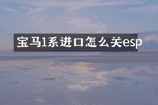 宝马1系进口怎么关esp