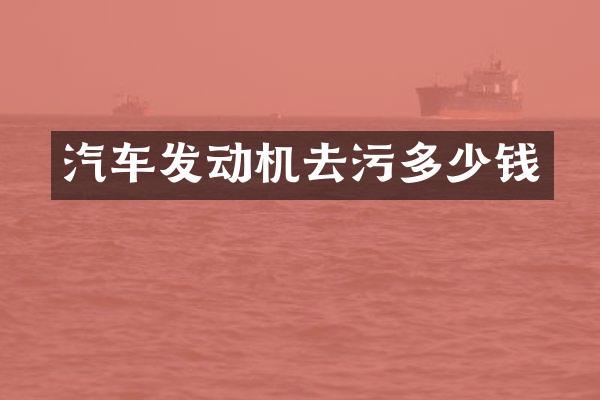 汽车发动机去污多少钱
