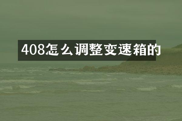 408怎么调整变速箱的