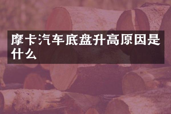 摩卡汽车底盘升高原因是什么