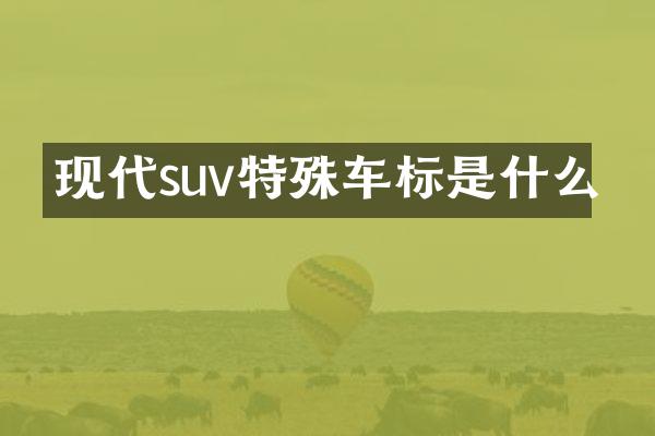 现代suv特殊车标是什么