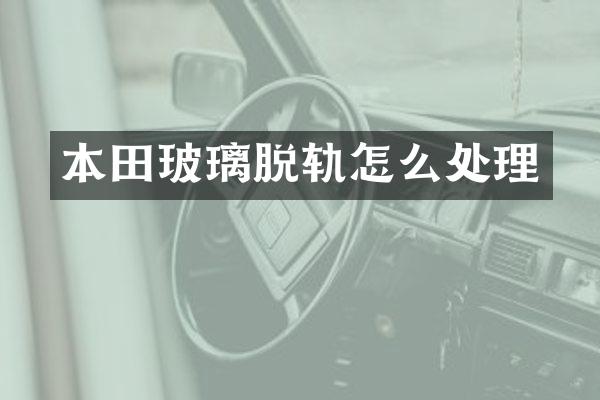 本田玻璃怎么处理
