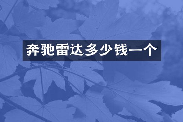 奔驰雷达多少钱一个