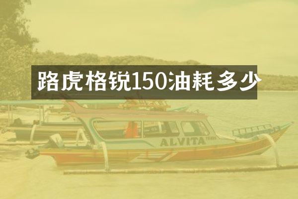 路虎格锐150油耗多少