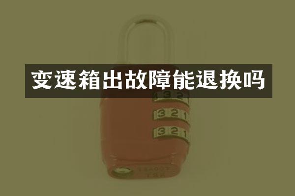 变速箱出故障能退换吗