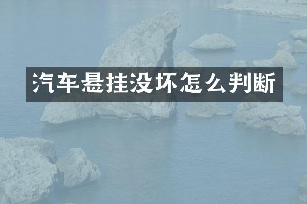 汽车悬挂没坏怎么判断
