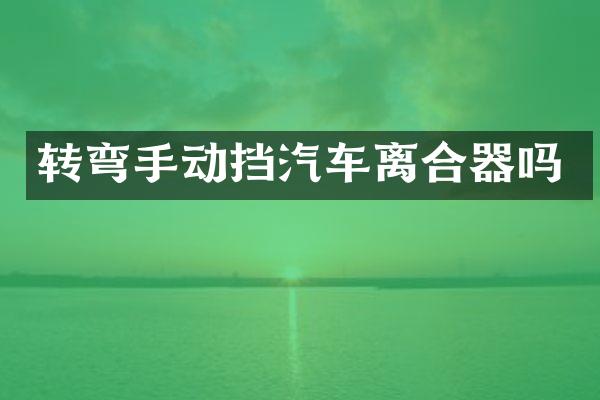 转弯手动挡汽车离合器吗