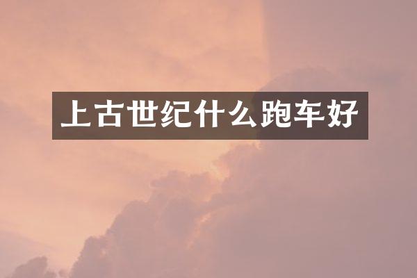 上古世纪什么跑车好