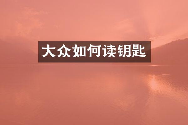 大众如何读钥匙