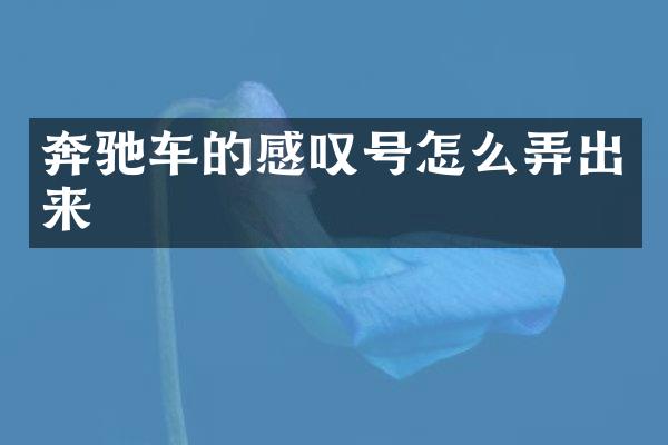 奔驰车的感叹号怎么弄出来