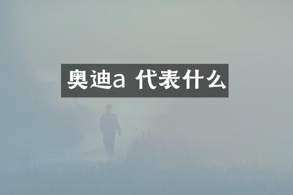 奥迪a 代表什么