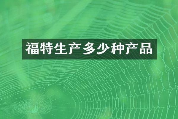 福特生产多少种产品
