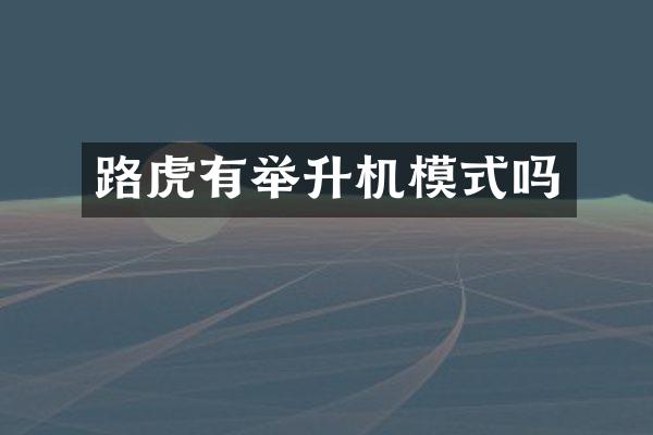 路虎有举升机模式吗
