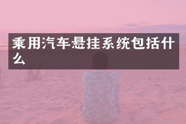 乘用汽车悬挂系统包括什么