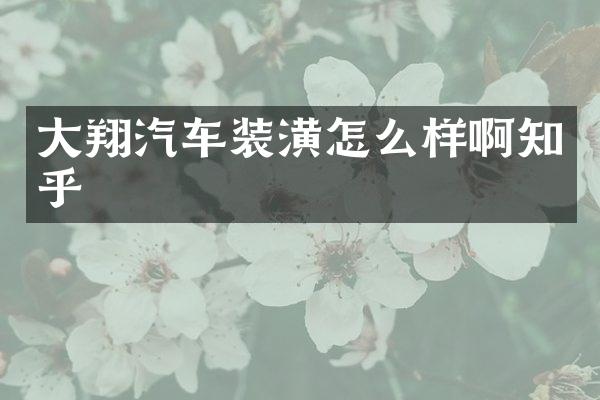 大翔汽车装潢怎么样啊知乎