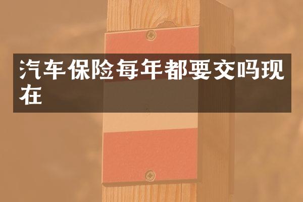 汽车保险每年都要交吗现在