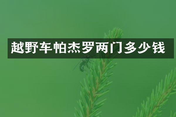 越野车帕杰罗两门多少钱