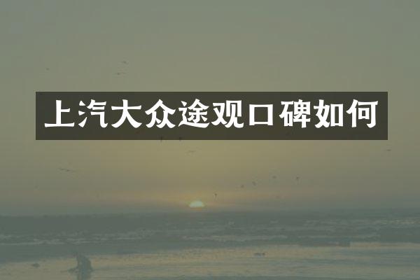 上汽大众途观口碑如何