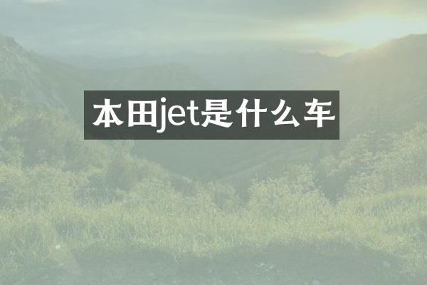 本田jet是什么车